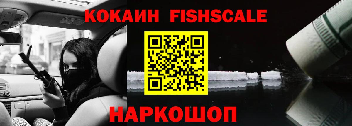 Протвино  КОКАИН Fish Scale  Cocaine 97%  Вход с VPN 