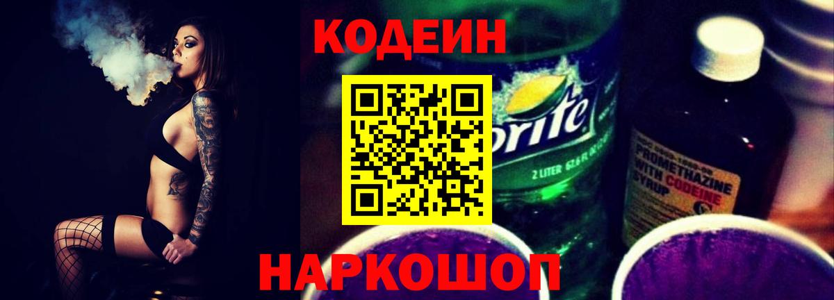 цена   Кодеиновый сироп Lean Purple Drank  Вход с VPN  Протвино  Codein Purple Drank 
